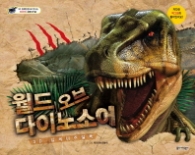 월드 오브 다이노소어